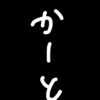かーとさん