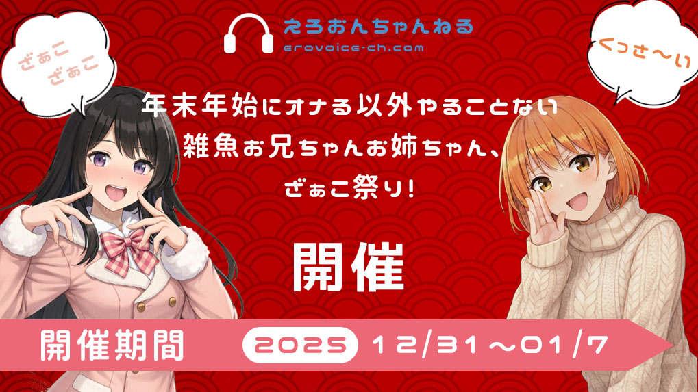 年末年始にオナる以外やることない雑魚お兄ちゃんお姉ちゃん、ざぁこ祭り！開催決定