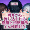 ️🔒両耳から流し込まれる淫語と相反指示（女性向け）11:47