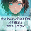 ️🔒カスタムされたアンドロイドのオナ指示とカウントダウン（7:57）