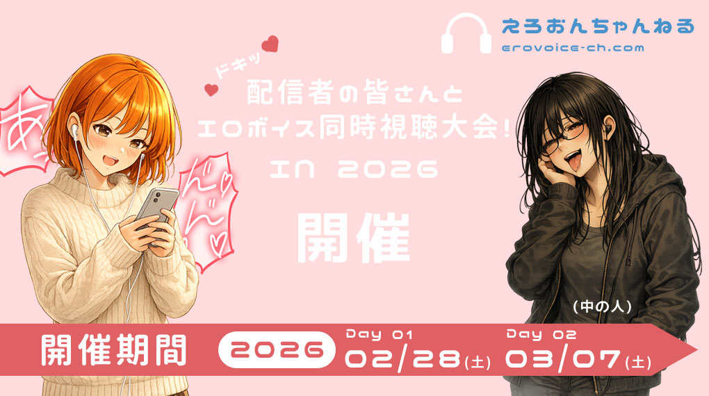【2026/03/07　23時から】ドキッ！配信者の皆さんとエロボイス同時視聴大会！開催決定！