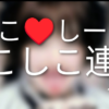 しーこ♥しーこ♥しこしこ連呼