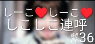 しーこ♥しーこ♥しこしこ連呼のイメージ画像