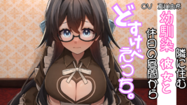 隣に住む幼馴染彼女と休日の昼間からどすけべえっち。のイメージ画像