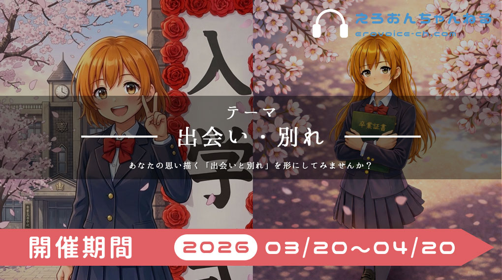 【毎年恒例】貴女の思い描く”出会いと別れ”の音声投稿祭！開催決定