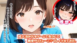 【シチュエーションボイス／S向け／恋人／彼女／お姉さん】成人済みOLをゲームで負かして無理やりざぁ～こ♡プレイさせてみた。のイメージ画像