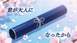 7:55◆君が大人になったから～卒業おめでとうと告白の返事～のイメージ画像