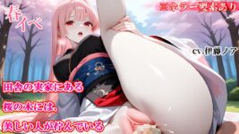 【シチュエーションボイス／ホラー／憑りつく／呪い／ヤンデレ／清楚／人外】田舎の実家にある桜の木には、美しい人が佇んでいるのイメージ画像