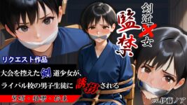 【シチュエーションボイス／拘束／緊縛／誘拐／猿轡／うめき声／S向け】剣道少女監禁のイメージ画像