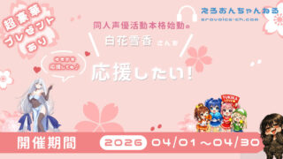 【終了】【音声プレゼント！】声優大応援企画！白花雪香さんの同人声優活動本格始動を応援したい！