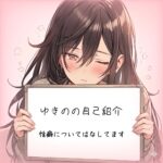 自己紹介。性癖について話してますのイメージ画像