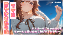 ママに甘やかされる話のイメージ画像