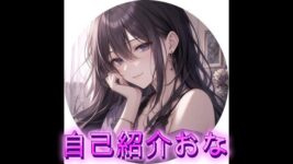 【初投稿】自己紹介おなのイメージ画像