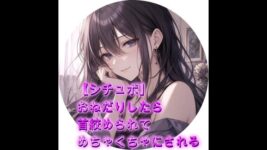 【シチュボ】おねだりしたら首絞められてめちゃくちゃにされるのイメージ画像