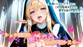 【シチュエーションボイス／ヤンデレ／シスター／お姉さんボイス】ショタ淫魔を逆レする欲求不満シスターのイメージ画像