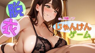 【シチュエーションボイス／お姉さん／女性優位／M向け】脱衣じゃんけんゲーム