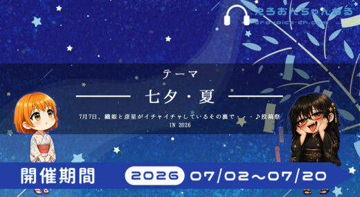 【七夕イベント開催】7月7日、織姫と彦星がイチャイチャしているその裏で・・・♪投稿祭 IN 2026