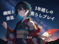 7:13☆1年焦らされた彦星に意地悪する織姫/微エロのイメージ画像