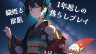 7:13☆1年焦らされた彦星に意地悪する織姫/微エロ